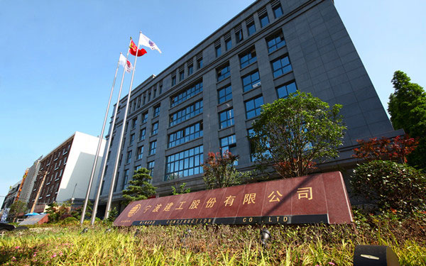 红星宁波建工股份有限公司